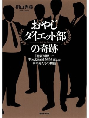cover image of おやじダイエット部の奇跡　「糖質制限」で平均22kg減を叩き出した中年男たちの物語